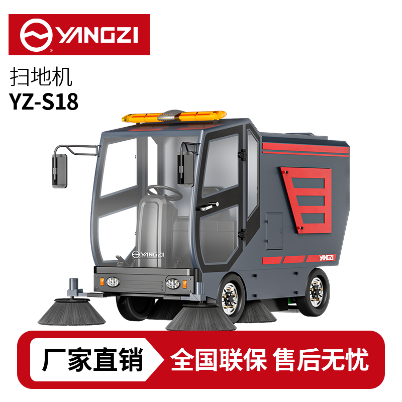扬子YZ-S18F驾驶式扫地车,清扫车,买贵包退，7天无理由退换